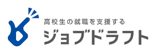 高校生の就職を支援するジョブドラフト