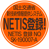 国土交通省新技術情報提供システム NETIS登録