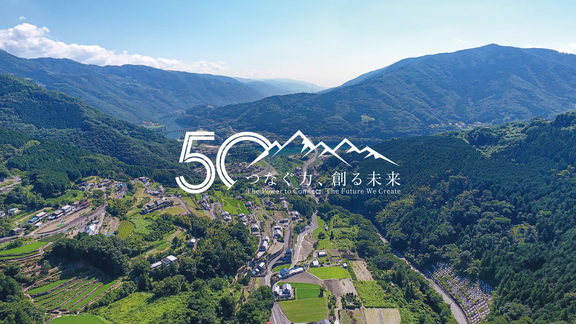 山全50周年 つなぐ力、創る未来