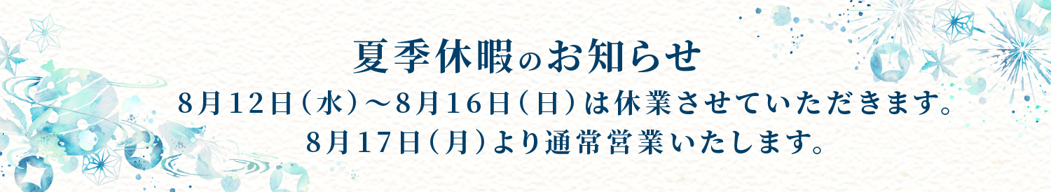 夏季休業のお知らせ